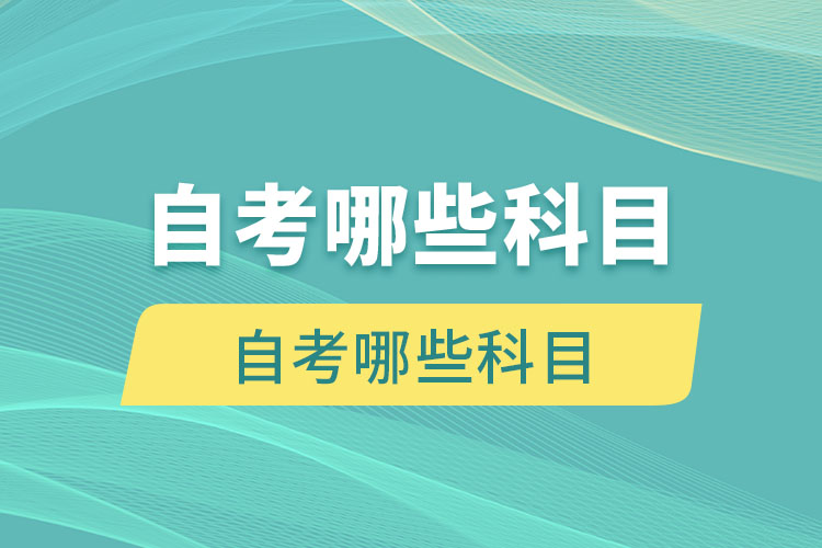 漢語言文學(xué)專業(yè)自考哪些科目