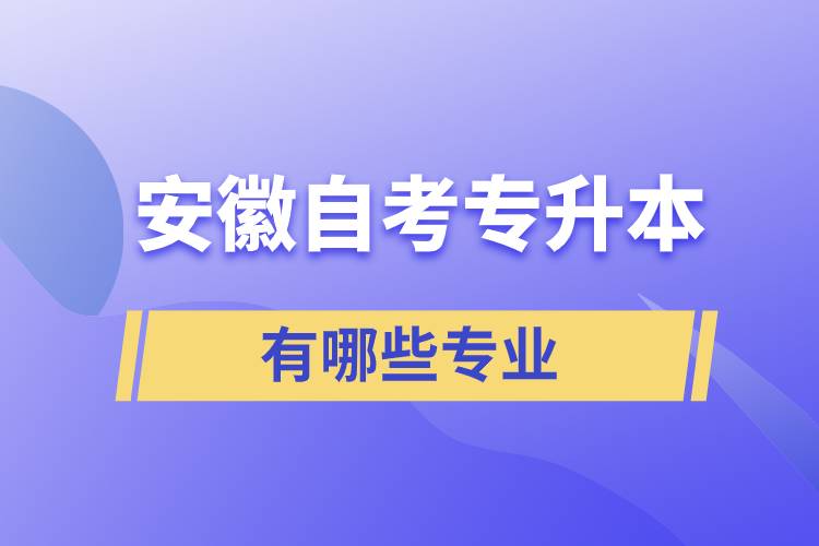 安徽自考專升本的學(xué)校有哪些專業(yè)嗎