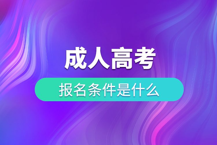 成考報(bào)考條件是什么