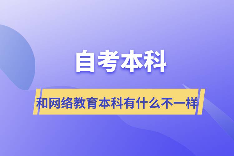 自考本科和網(wǎng)絡教育本科有什么不一樣