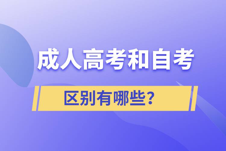 成人高考和自考的區(qū)別有哪些？