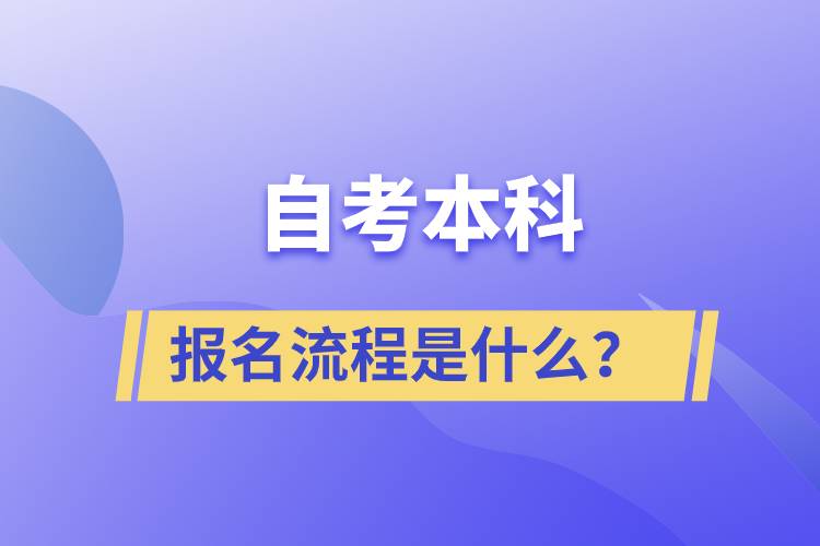 自考本科報名流程是什么？