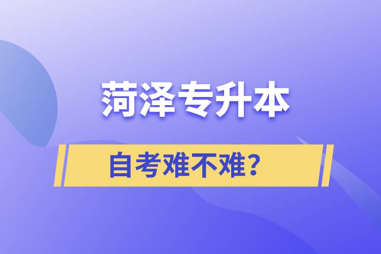 菏澤專升本自考難不難？