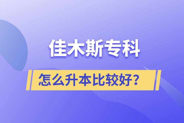 佳木斯?？圃趺瓷颈容^好？