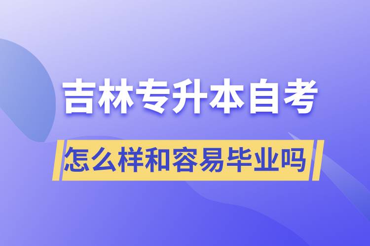 吉林專升本自考怎么樣和容易畢業(yè)嗎？