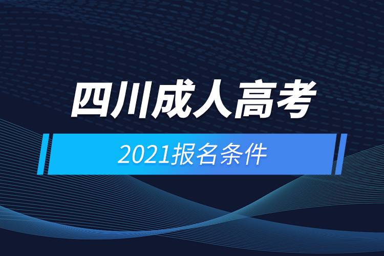 2021四川成人高考報(bào)名條件