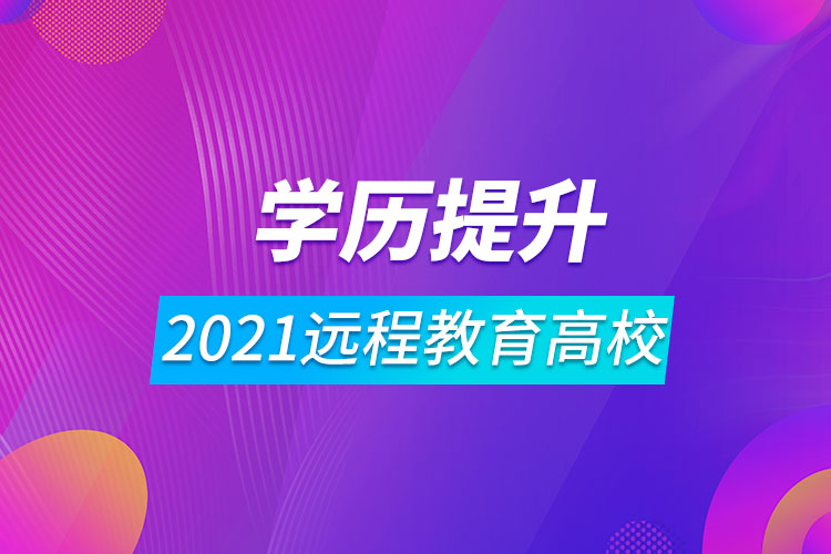 2021遠程教育高校