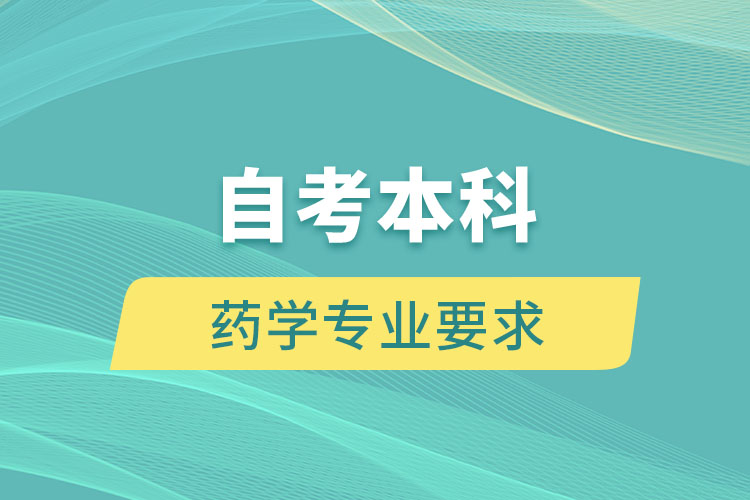 自考本科藥學專業(yè)要求