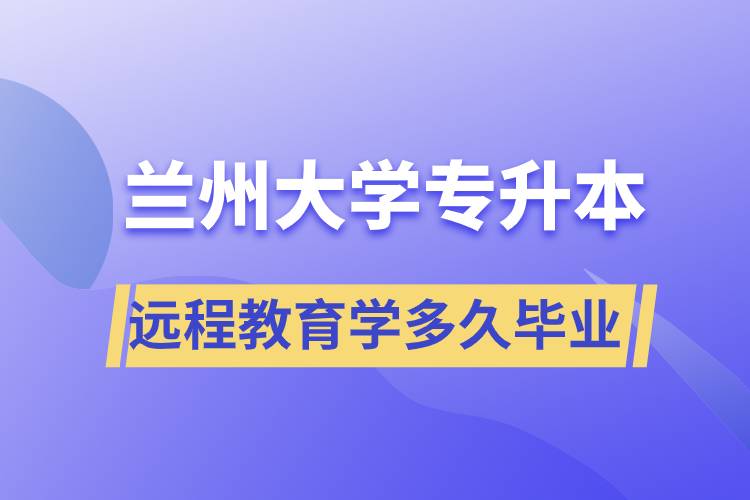 蘭州大學專升本遠程教育規(guī)定學多久畢業(yè)？