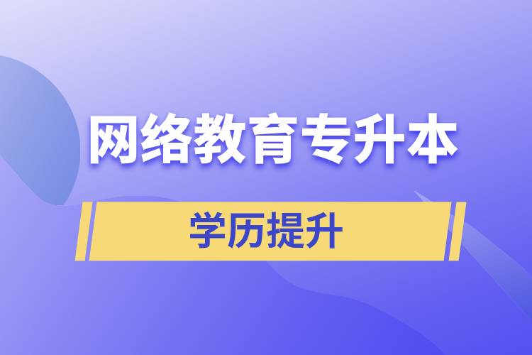 網絡教育專升本