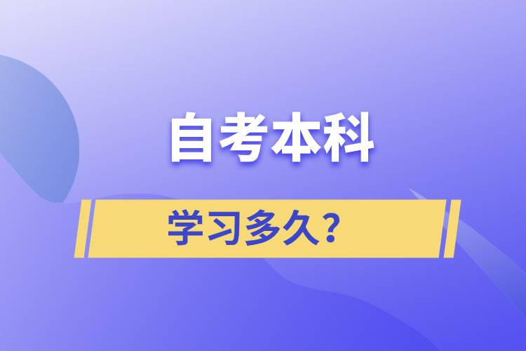 自考本科學(xué)習(xí)多久？