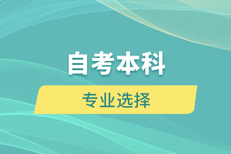 自考本科有哪些專業(yè)可以選擇