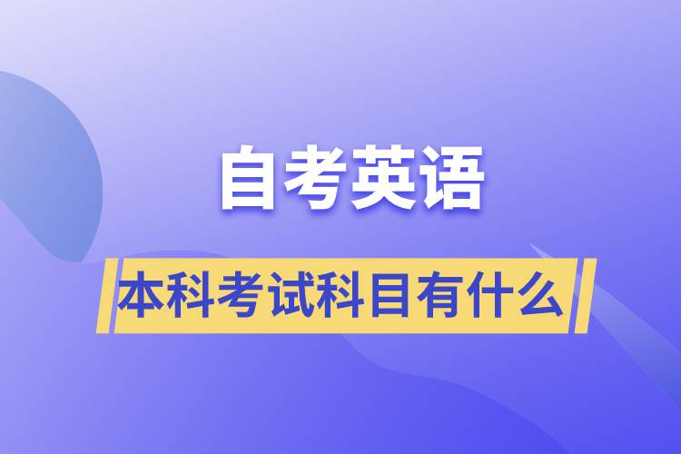 自考英語本科考試科目有什么？