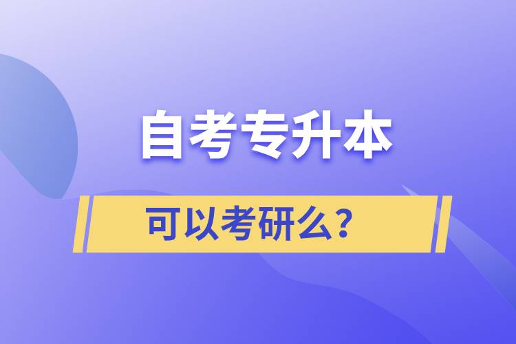 自考專升本可以考研么？