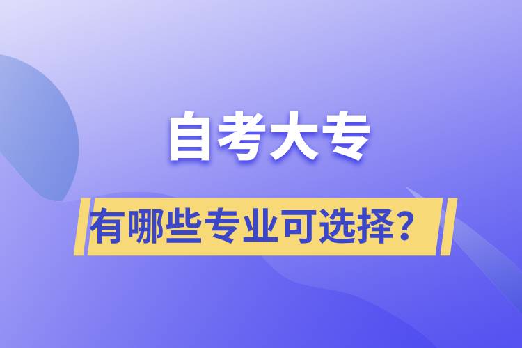 自考大專有哪些專業(yè)可選擇？