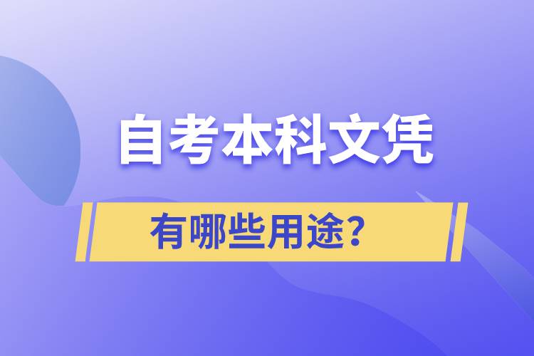 自考本科文憑有哪些用途？