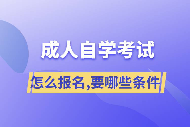 成人自學(xué)考試怎么報名,需要哪些條件