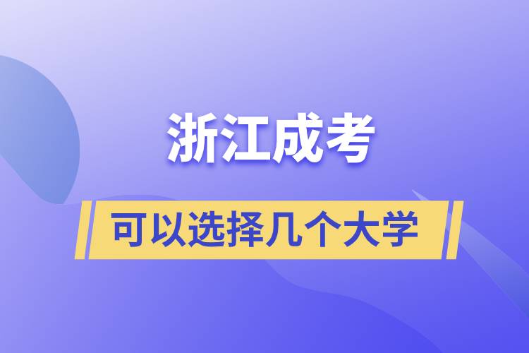 浙江成考可以選擇幾個大學