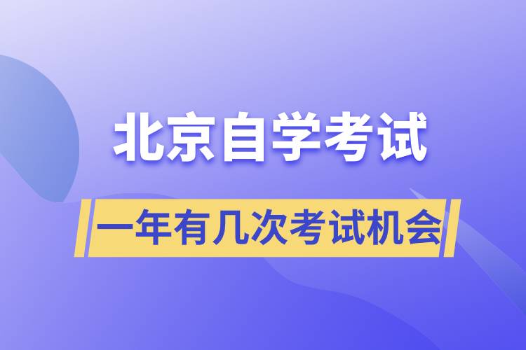 北京自學(xué)考試一年有幾次考試機(jī)會(huì)