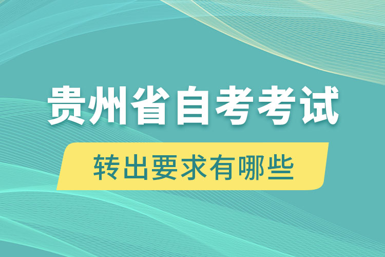 貴州省自考考試轉(zhuǎn)出要求有哪些