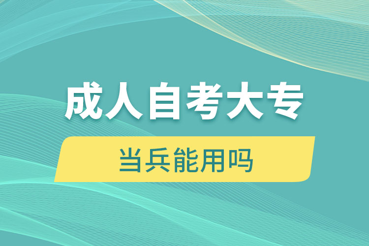 成人自考大專當(dāng)兵能用嗎