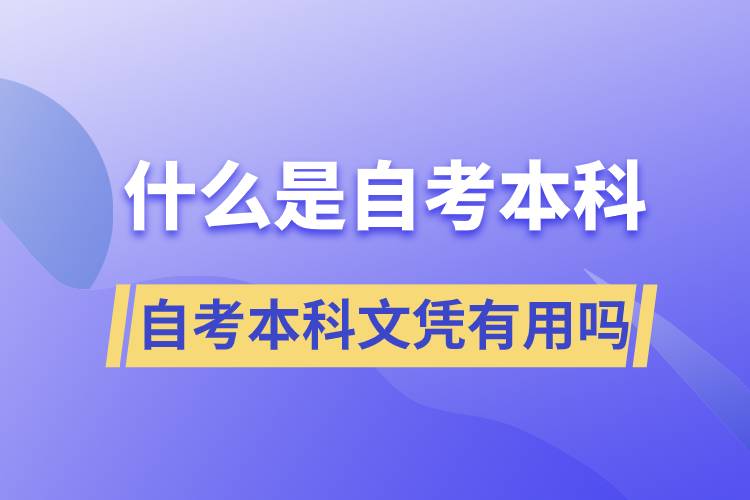 什么是自考本科，自考本科文憑有用嗎？