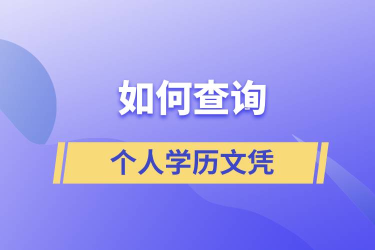 如何查詢個(gè)人學(xué)歷文憑