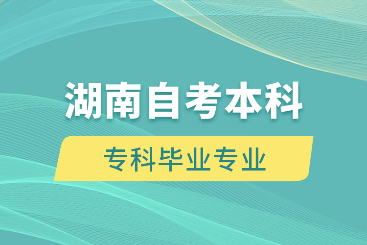 湖南自考本科能報考和?？飘厴I(yè)不一樣的專業(yè)嗎