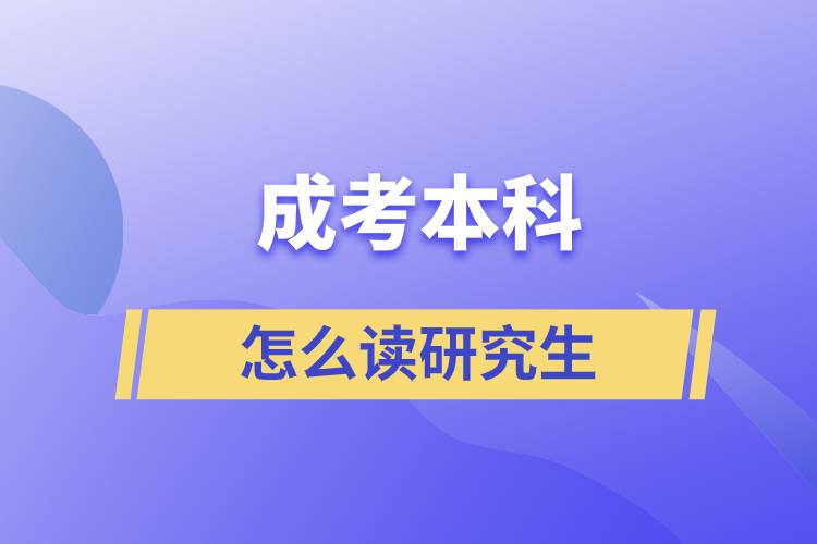 成考本科怎么讀研究生