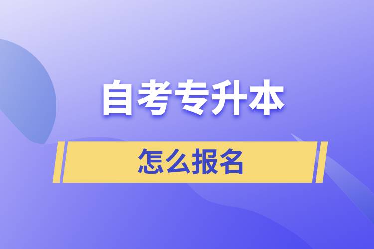 自考專升本是怎么報名