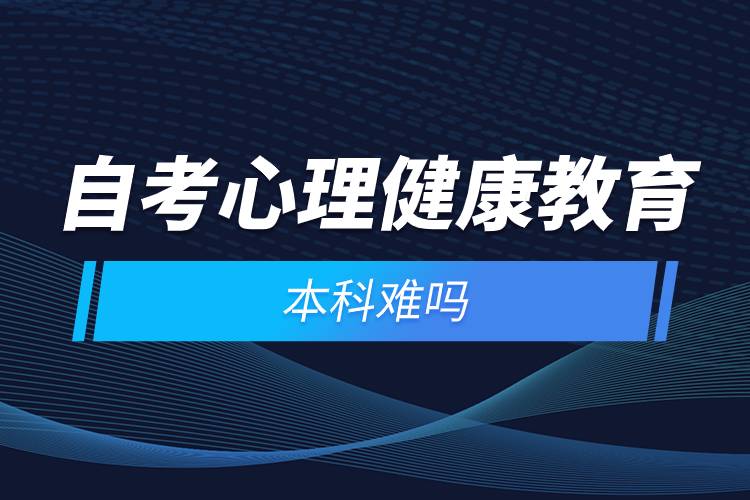 自考心理健康教育本科難嗎