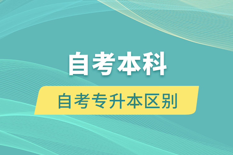 自考本科與自考專(zhuān)升本有什么區(qū)別嗎