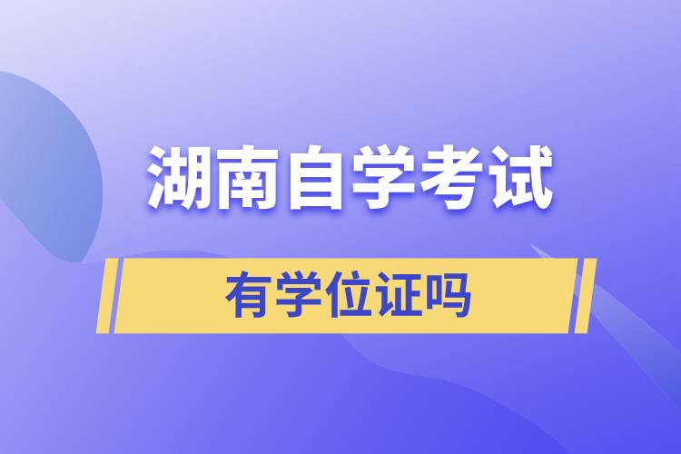 湖南省自學考試有學位證嗎