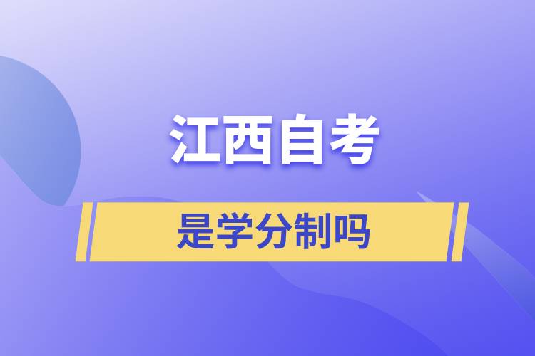 江西自學(xué)考試是學(xué)分制嗎