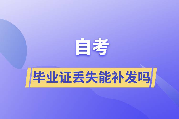 自學考試畢業(yè)證丟失能補發(fā)嗎