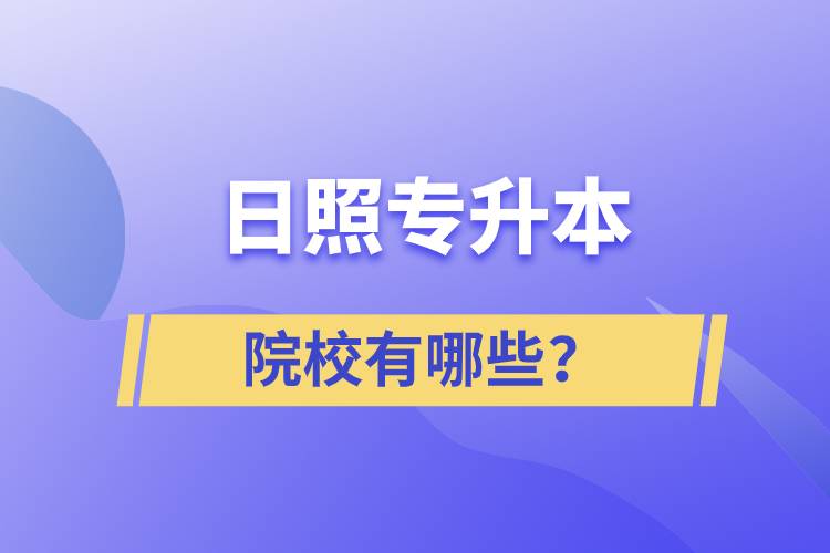 日照專升本院校有哪些？