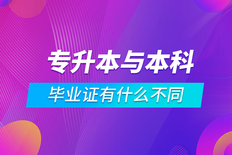 專升本與本科的畢業(yè)證有什么不同