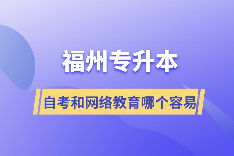 福州專升本自考容易通過還是網(wǎng)絡(luò)教育容易通過？