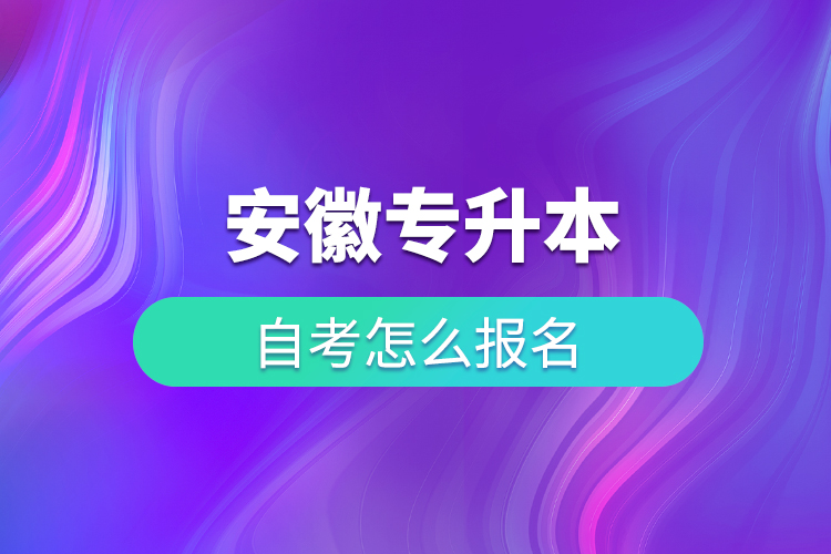 安徽專升本自考怎么報名