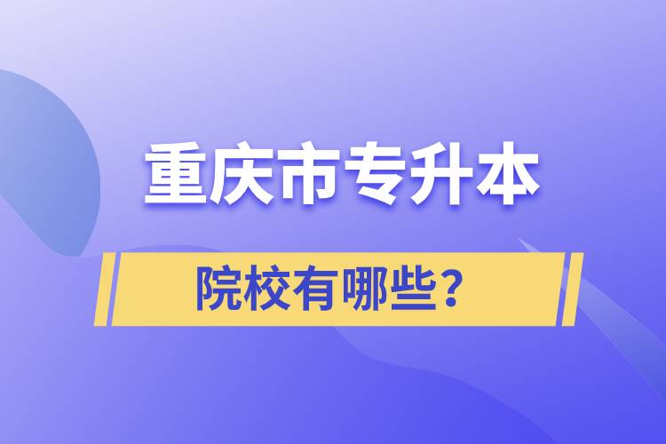 重慶市專升本院校有哪些？