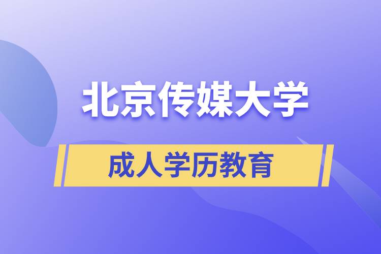 北京傳媒大學成人學歷教育 