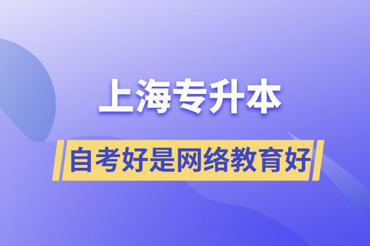 上海專升本自考好還是網(wǎng)絡(luò)教育好？