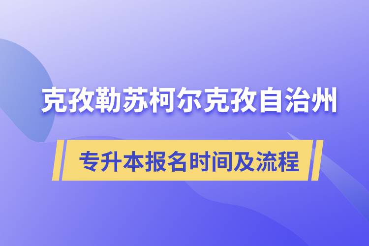 克孜勒蘇柯?tīng)柨俗巫灾沃輰Ｉ緢?bào)名時(shí)間及報(bào)考流程