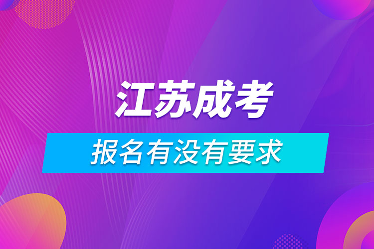 江蘇成考報(bào)名有沒有要求