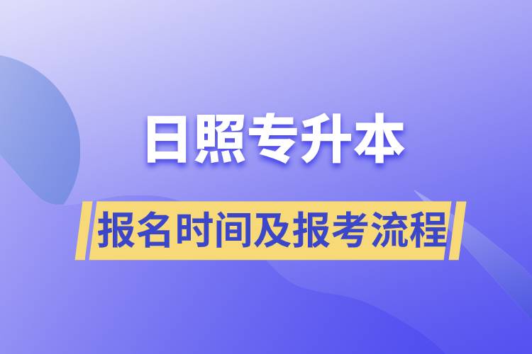 日照專(zhuān)升本報(bào)名時(shí)間及報(bào)考流程