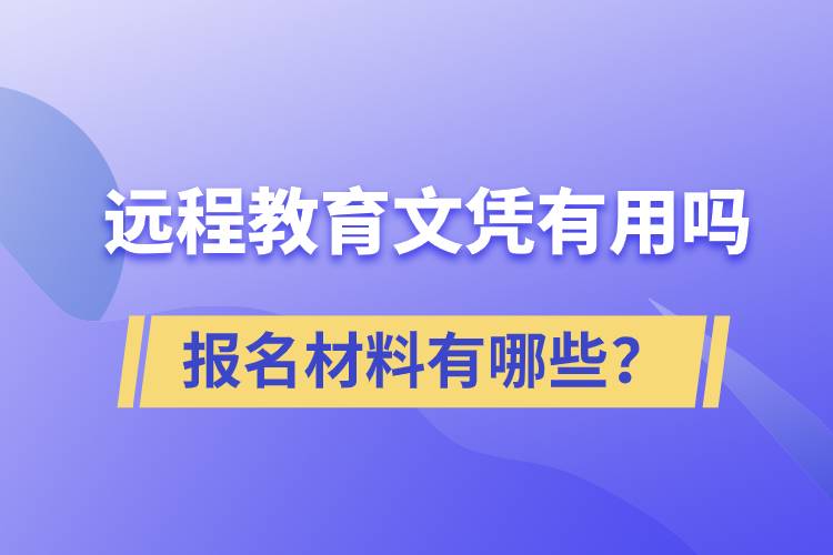 遠(yuǎn)程教育文憑有用嗎？報(bào)名材料有哪些？