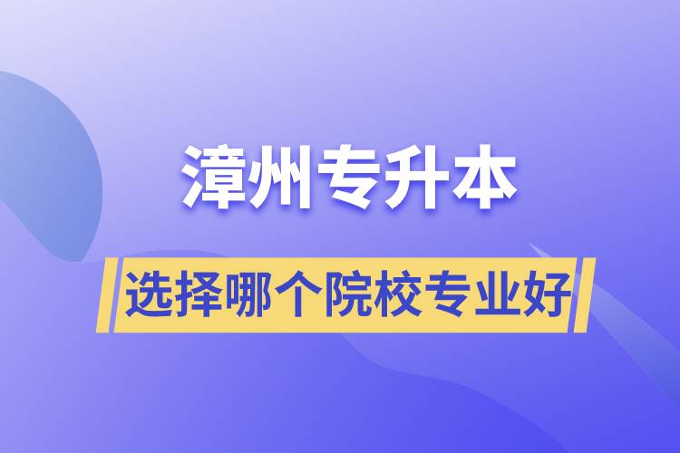 漳州專升本選擇哪個院校專業(yè)好？