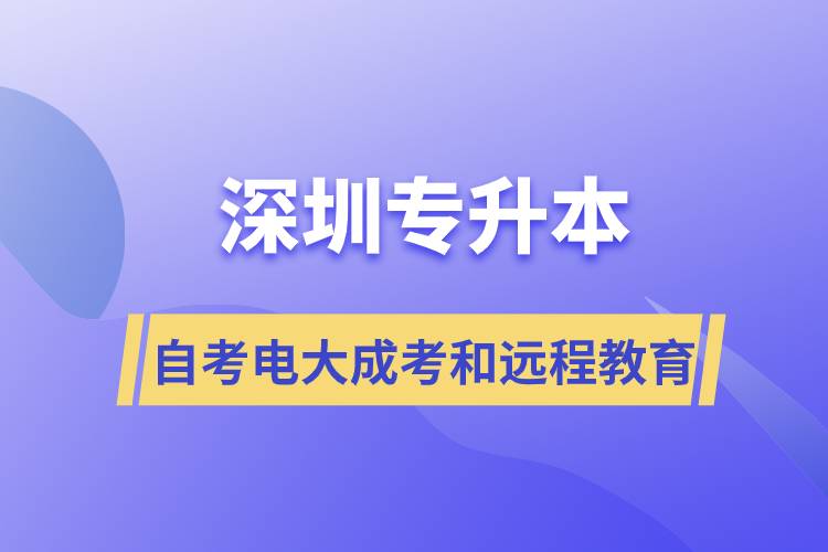 深圳專升本自考、電大、成考和遠(yuǎn)程教育哪個(gè)好