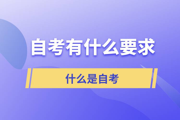 自考對考生有什么要求？什么是自考