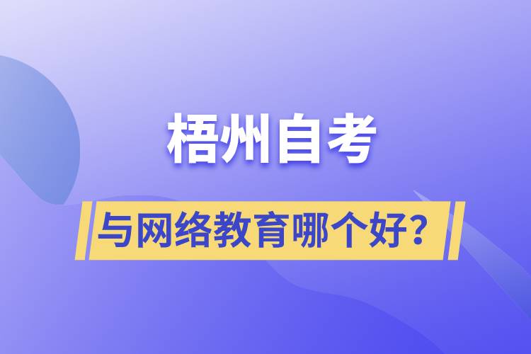 梧州自考與網(wǎng)絡(luò)教育哪個(gè)好？